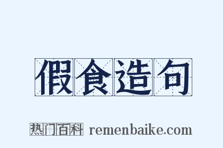 假食造句是什么意思的图片